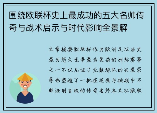 围绕欧联杯史上最成功的五大名帅传奇与战术启示与时代影响全景解 围绕欧联杯史上最成功的五大名帅传奇与战术启示与时代影响全景解