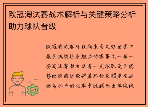 欧冠淘汰赛战术解析与关键策略分析助力球队晋级