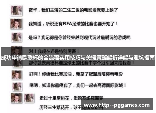 成功申请欧联杯的全流程实用技巧与关键策略解析详解与避坑指南