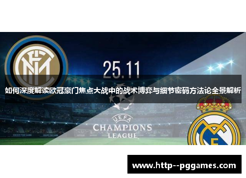 如何深度解读欧冠豪门焦点大战中的战术博弈与细节密码方法论全景解析