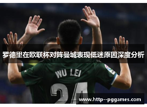 罗德里在欧联杯对阵曼城表现低迷原因深度分析