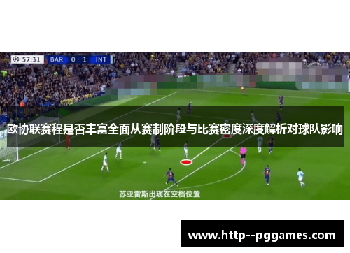 欧协联赛程是否丰富全面从赛制阶段与比赛密度深度解析对球队影响 欧协联赛程是否丰富全面从赛制阶段与比赛密度深度解析对球队影响