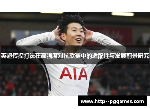 英超传控打法在高强度对抗联赛中的适配性与发展前景研究