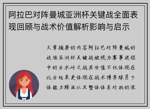 阿拉巴对阵曼城亚洲杯关键战全面表现回顾与战术价值解析影响与启示