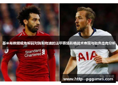 基米希数据视角解码对阵利物浦的法甲赛场影响战术表现与胜负走向分析 基米希数据视角解码对阵利物浦的法甲赛场影响战术表现与胜负走向分析