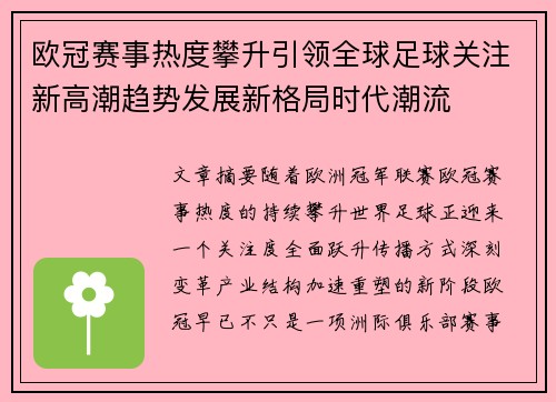 欧冠赛事热度攀升引领全球足球关注新高潮趋势发展新格局时代潮流 欧冠赛事热度攀升引领全球足球关注新高潮趋势发展新格局时代潮流