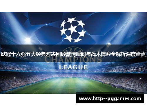 欧冠十六强五大经典对决回顾激情瞬间与战术博弈全解析深度盘点