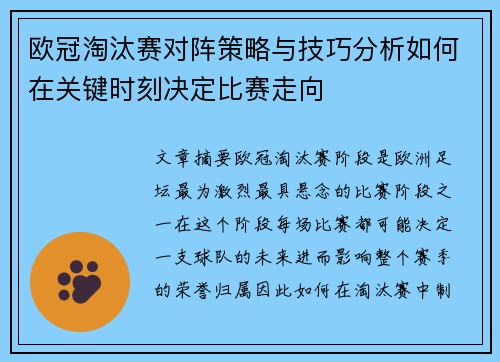 欧冠淘汰赛对阵策略与技巧分析如何在关键时刻决定比赛走向 欧冠淘汰赛对阵策略与技巧分析如何在关键时刻决定比赛走向