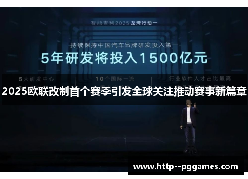 2025欧联改制首个赛季引发全球关注推动赛事新篇章