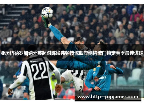 亚历杭德罗加纳乔英超对阵埃弗顿技惊四座倒钩破门锁定赛季最佳进球 亚历杭德罗加纳乔英超对阵埃弗顿技惊四座倒钩破门锁定赛季最佳进球