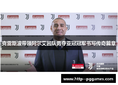 克雷斯波带领阿尔艾因队勇夺亚冠冠军书写传奇篇章 克雷斯波带领阿尔艾因队勇夺亚冠冠军书写传奇篇章