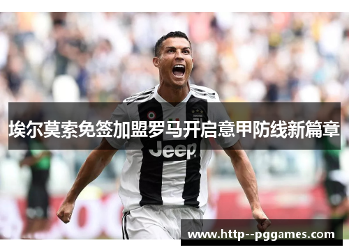 埃尔莫索免签加盟罗马开启意甲防线新篇章