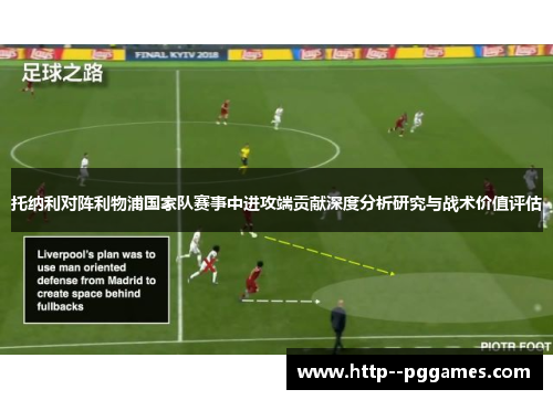 托纳利对阵利物浦国家队赛事中进攻端贡献深度分析研究与战术价值评估