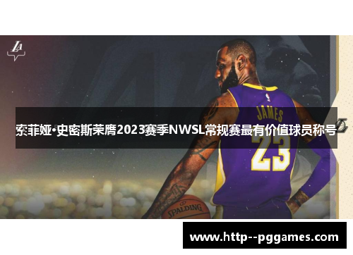 索菲娅·史密斯荣膺2023赛季NWSL常规赛最有价值球员称号