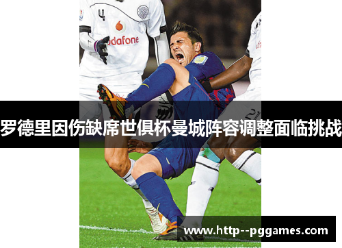 罗德里因伤缺席世俱杯曼城阵容调整面临挑战