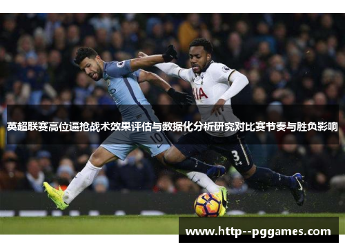 英超联赛高位逼抢战术效果评估与数据化分析研究对比赛节奏与胜负影响