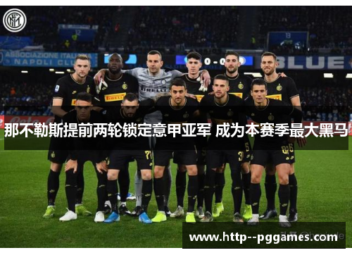 那不勒斯提前两轮锁定意甲亚军 成为本赛季最大黑马