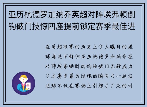 亚历杭德罗加纳乔英超对阵埃弗顿倒钩破门技惊四座提前锁定赛季最佳进球 亚历杭德罗加纳乔英超对阵埃弗顿倒钩破门技惊四座提前锁定赛季最佳进球