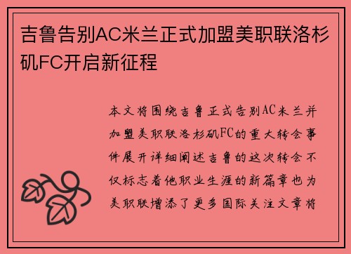 吉鲁告别AC米兰正式加盟美职联洛杉矶FC开启新征程 吉鲁告别AC米兰正式加盟美职联洛杉矶FC开启新征程