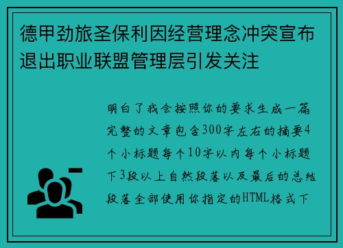 德甲劲旅圣保利因经营理念冲突宣布退出职业联盟管理层引发关注⚽ 德甲劲旅圣保利因经营理念冲突宣布退出职业联盟管理层引发关注⚽