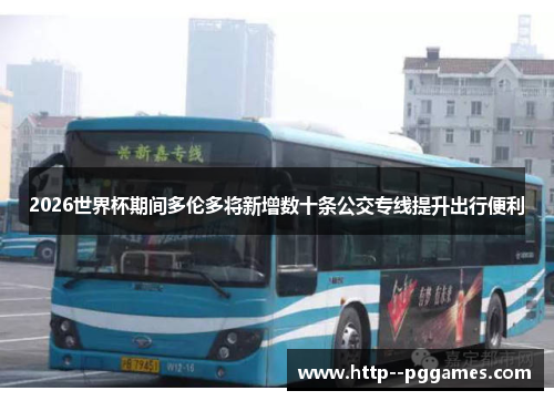 2026世界杯期间多伦多将新增数十条公交专线提升出行便利