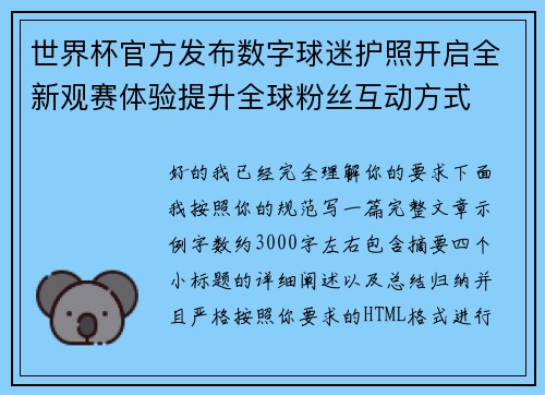 世界杯官方发布数字球迷护照开启全新观赛体验提升全球粉丝互动方式 世界杯官方发布数字球迷护照开启全新观赛体验提升全球粉丝互动方式