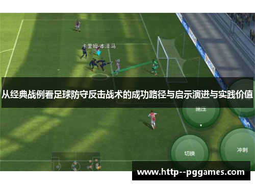 从经典战例看足球防守反击战术的成功路径与启示演进与实践价值 从经典战例看足球防守反击战术的成功路径与启示演进与实践价值