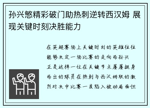 孙兴慜精彩破门助热刺逆转西汉姆 展现关键时刻决胜能力 孙兴慜精彩破门助热刺逆转西汉姆 展现关键时刻决胜能力