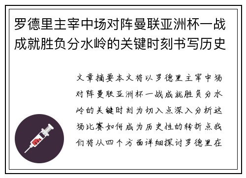 罗德里主宰中场对阵曼联亚洲杯一战成就胜负分水岭的关键时刻书写历史