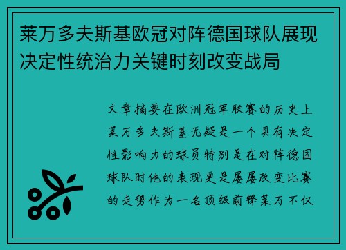 莱万多夫斯基欧冠对阵德国球队展现决定性统治力关键时刻改变战局