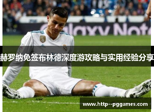 赫罗纳免签布林德深度游攻略与实用经验分享