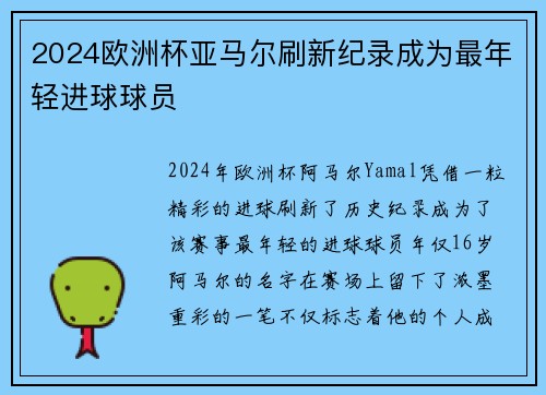 2024欧洲杯亚马尔刷新纪录成为最年轻进球球员 2024欧洲杯亚马尔刷新纪录成为最年轻进球球员