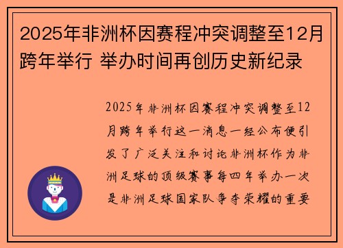2025年非洲杯因赛程冲突调整至12月跨年举行 举办时间再创历史新纪录 2025年非洲杯因赛程冲突调整至12月跨年举行 举办时间再创历史新纪录