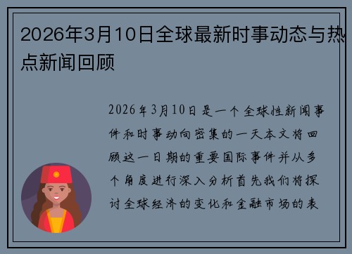 2026年3月10日全球最新时事动态与热点新闻回顾