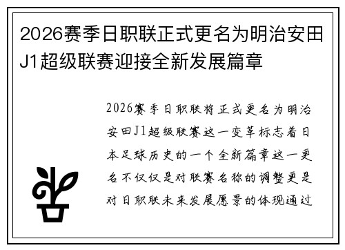 2026赛季日职联正式更名为明治安田J1超级联赛迎接全新发展篇章