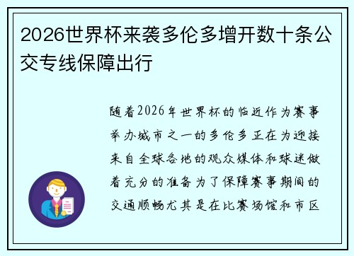 2026世界杯来袭多伦多增开数十条公交专线保障出行 2026世界杯来袭多伦多增开数十条公交专线保障出行
