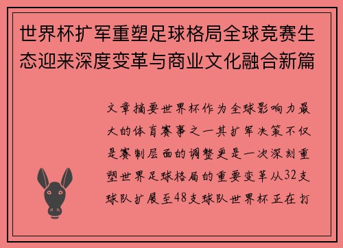 世界杯扩军重塑足球格局全球竞赛生态迎来深度变革与商业文化融合新篇章 世界杯扩军重塑足球格局全球竞赛生态迎来深度变革与商业文化融合新篇章