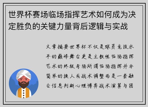 世界杯赛场临场指挥艺术如何成为决定胜负的关键力量背后逻辑与实战