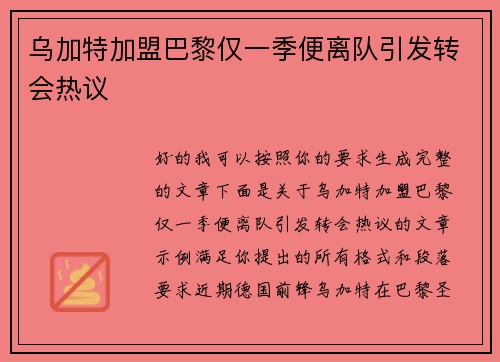 乌加特加盟巴黎仅一季便离队引发转会热议