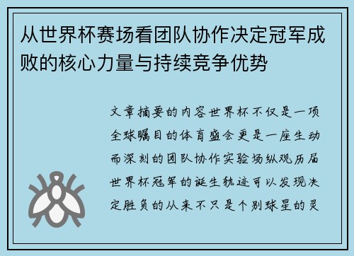 从世界杯赛场看团队协作决定冠军成败的核心力量与持续竞争优势