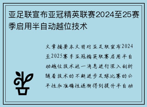 亚足联宣布亚冠精英联赛2024至25赛季启用半自动越位技术