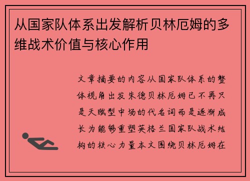 从国家队体系出发解析贝林厄姆的多维战术价值与核心作用