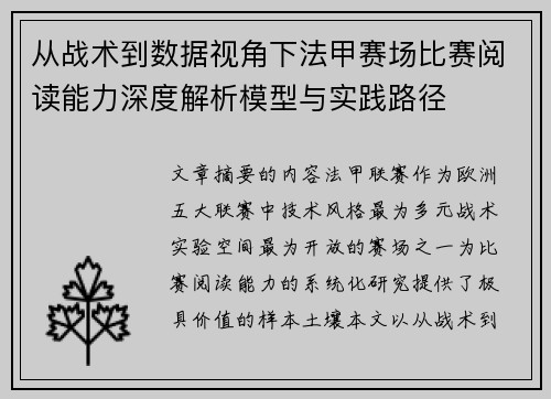从战术到数据视角下法甲赛场比赛阅读能力深度解析模型与实践路径