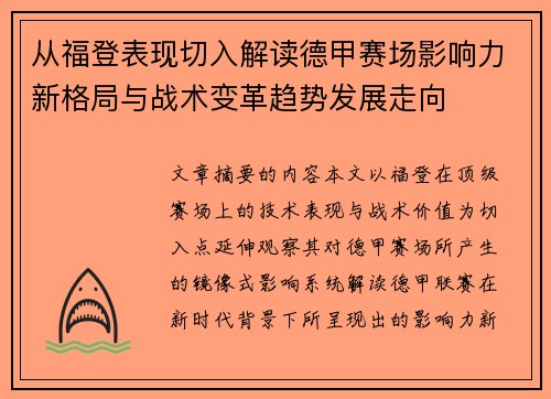 从福登表现切入解读德甲赛场影响力新格局与战术变革趋势发展走向
