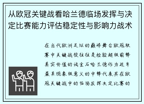 从欧冠关键战看哈兰德临场发挥与决定比赛能力评估稳定性与影响力战术价值