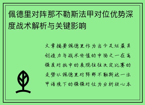佩德里对阵那不勒斯法甲对位优势深度战术解析与关键影响