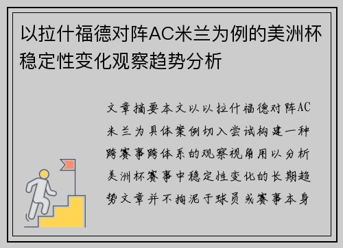 以拉什福德对阵AC米兰为例的美洲杯稳定性变化观察趋势分析