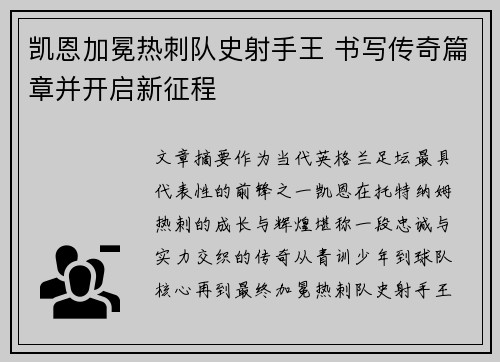 凯恩加冕热刺队史射手王 书写传奇篇章并开启新征程