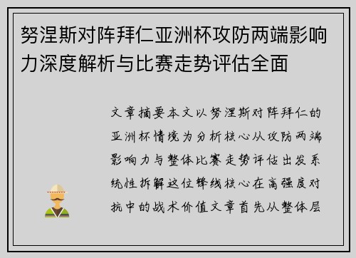 努涅斯对阵拜仁亚洲杯攻防两端影响力深度解析与比赛走势评估全面