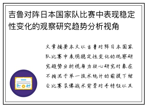 吉鲁对阵日本国家队比赛中表现稳定性变化的观察研究趋势分析视角